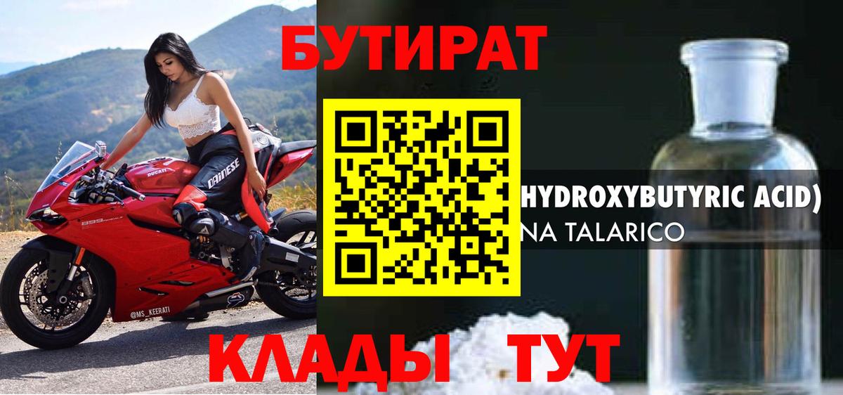 Бутират 1.4BDO Сергиев Посад