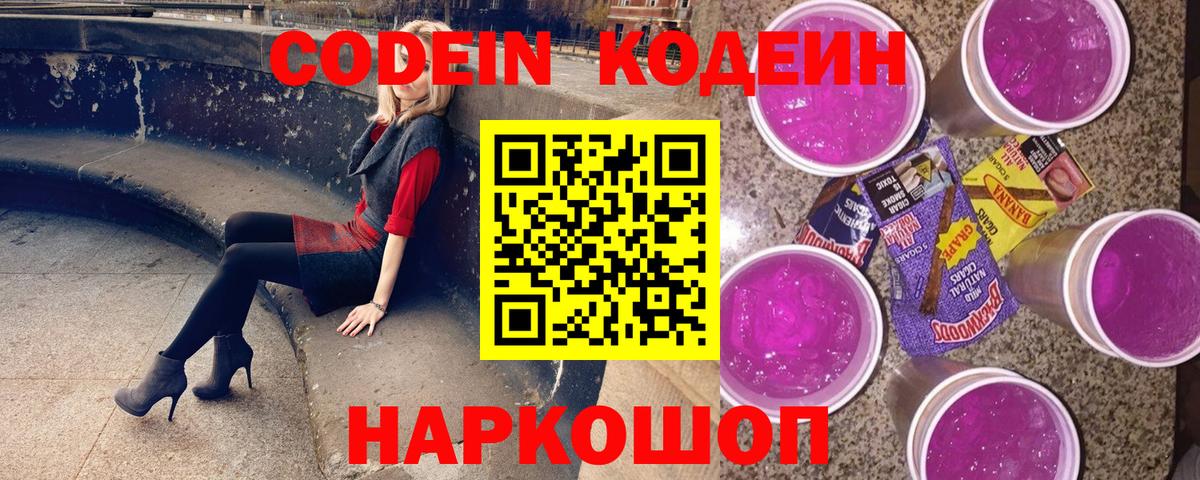 Codein напиток Lean (лин) Сергиев Посад
